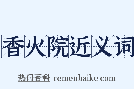 香火院近义词是什么意思的图片